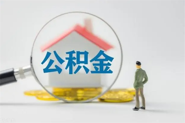 邵阳县公积金多少钱可以取（住房公积金多少钱能取出来）