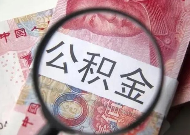 邵阳县公积金领取怎么领取（领取公积金流程）