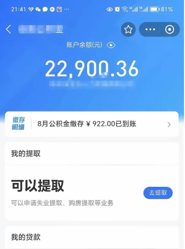 邵阳县封存了公积金怎么取出来（已经封存了的公积金怎么提取）