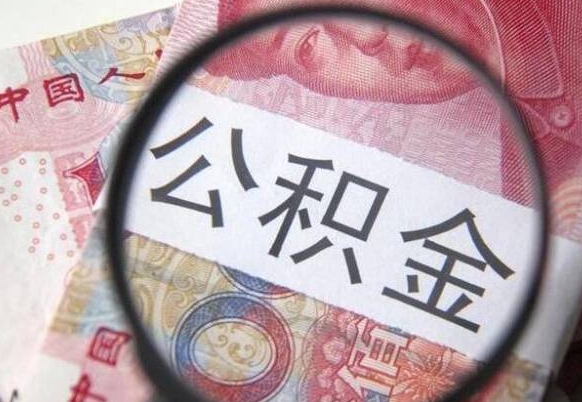 邵阳县公积金代提（代提公积金可靠吗）