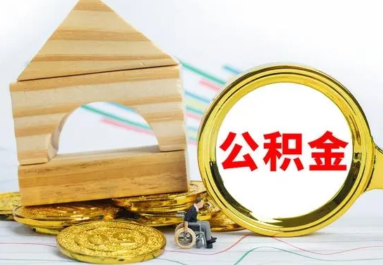 邵阳县公积金封存怎么提出来（公积金封存如何提取现金）